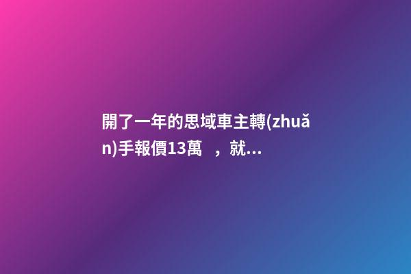 開了一年的思域車主轉(zhuǎn)手報價13萬，就算是神車這報價也太不厚道